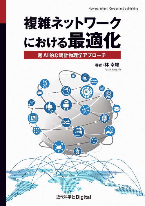 複雑ネットワークにおける最適化