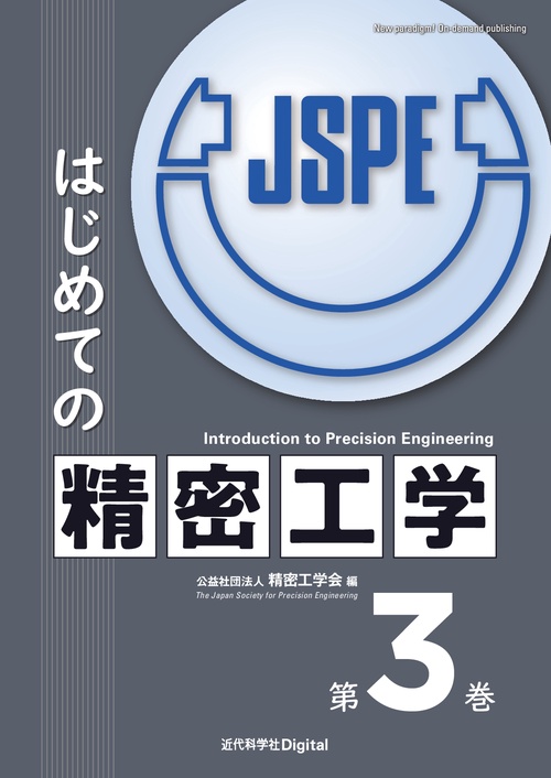 はじめての精密工学 第3巻