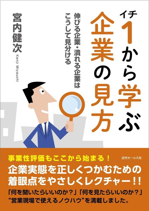 １から学ぶ企業の見方