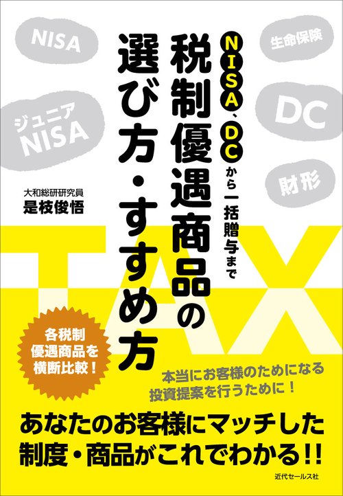 ＮＩＳＡ、ＤＣから一括贈与まで 税制優遇商品の選び方・すすめ方