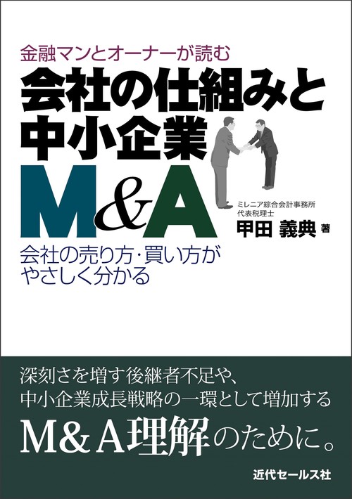 金融マンとオーナーが読む 会社の仕組みと中小企業Ｍ＆Ａ