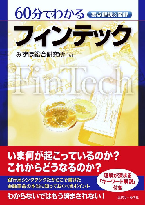 要点解説＆図解  60分でわかるフィンテック