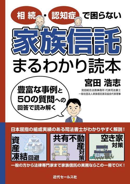 相続・認知症で困らない 家族信託まるわかり読本