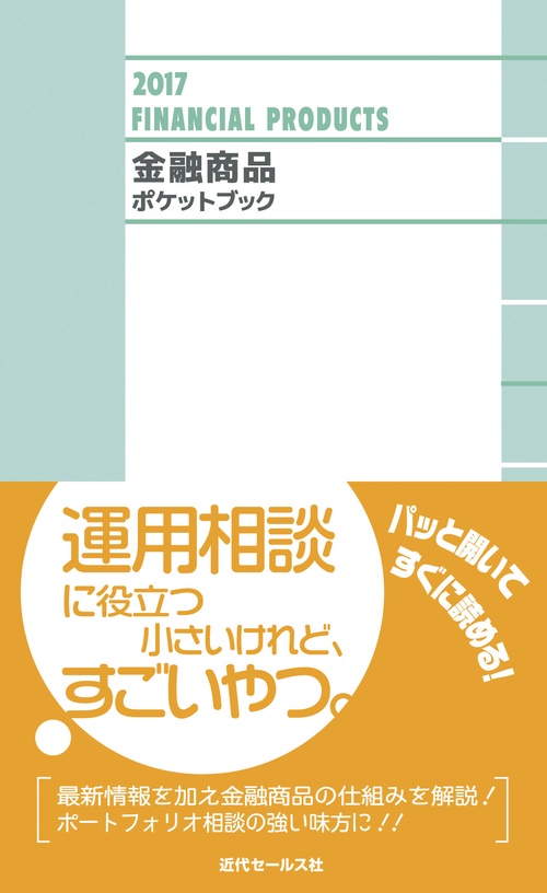 金融商品ポケットブック 2017
