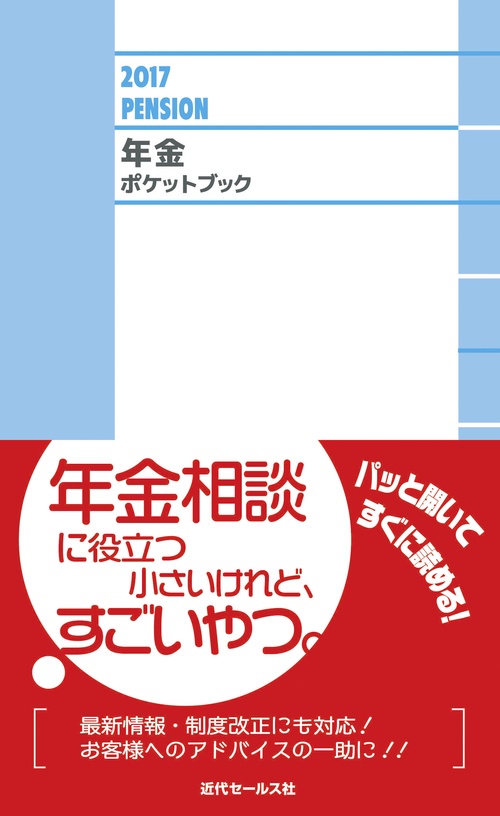 年金ポケットブック 2017