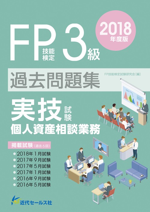 2018年度版　ＦＰ技能検定試験３級過去問題集＜実技試験・個人資産相談業務＞