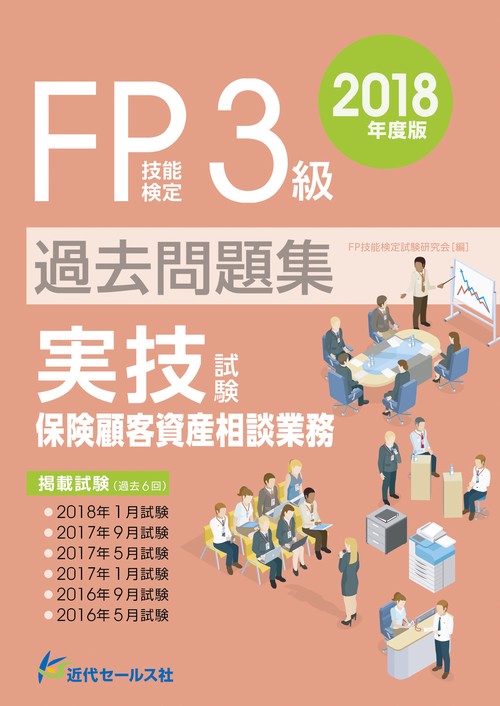 2018年度版　ＦＰ技能検定試験３級過去問題集＜実技試験・保険顧客資産相談業務＞