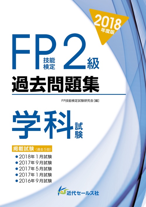 2018年度版 FP技能検定２級過去問題集＜学科試験＞