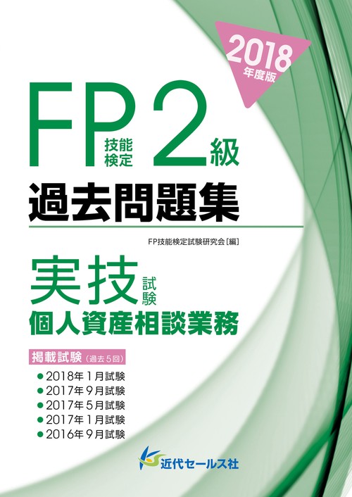 2018年度版　ＦＰ技能検定試験２級過去問題集＜実技試験・個人資産相談業務＞