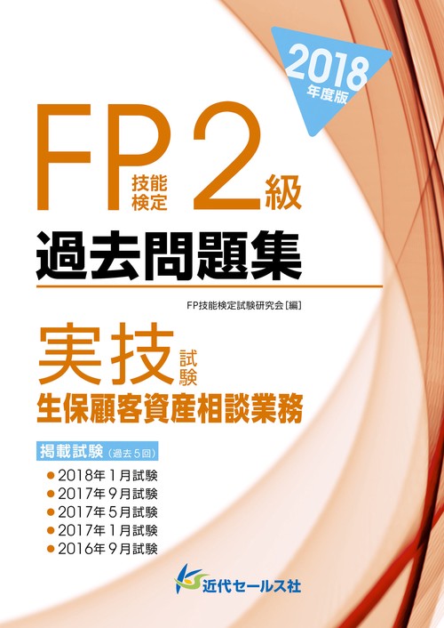 2018年度版 FP技能検定２級過去問題集＜実技試験・生保顧客資産相談業務＞
