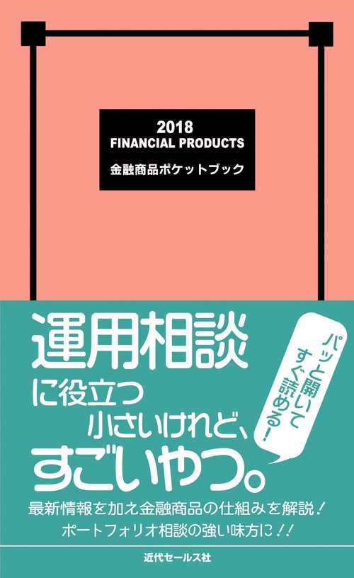 金融商品ポケットブック 2018