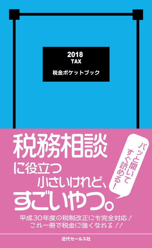 税金ポケットブック 2018