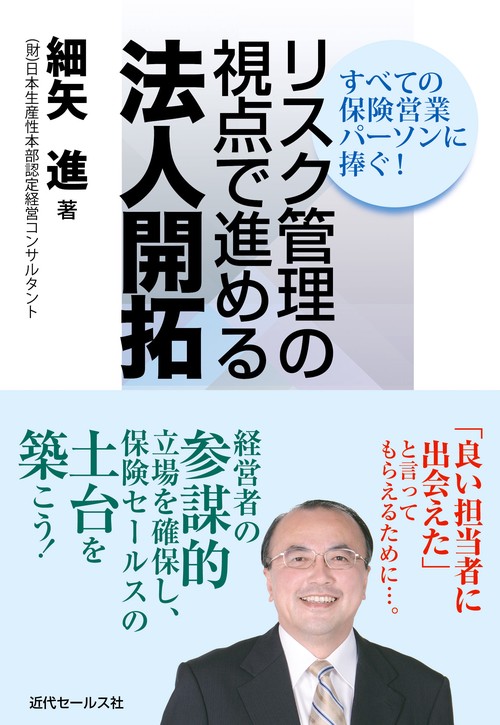 リスク管理の視点で進める法人開拓 すべての保険営業パーソンに捧ぐ!