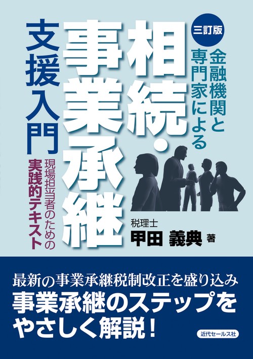金融機関と専門家による相続・事業承継支援入門 現場担当者のための実践的テキスト