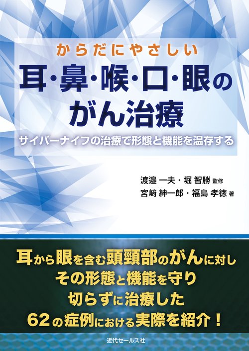 からだにやさしい耳・鼻・喉・口・眼のがん治療 サイバーナイフの治療で形態と機能を温存する