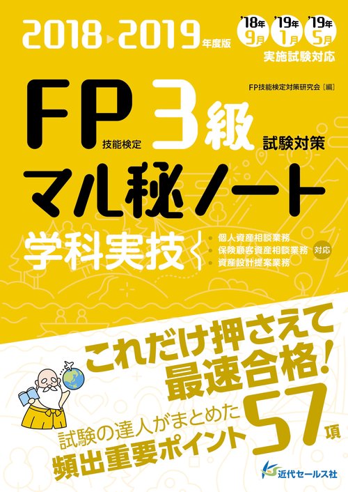 20182019年度版 ＦＰ技能検定３級 試験対策マル秘ノート 〈学科・実技〉