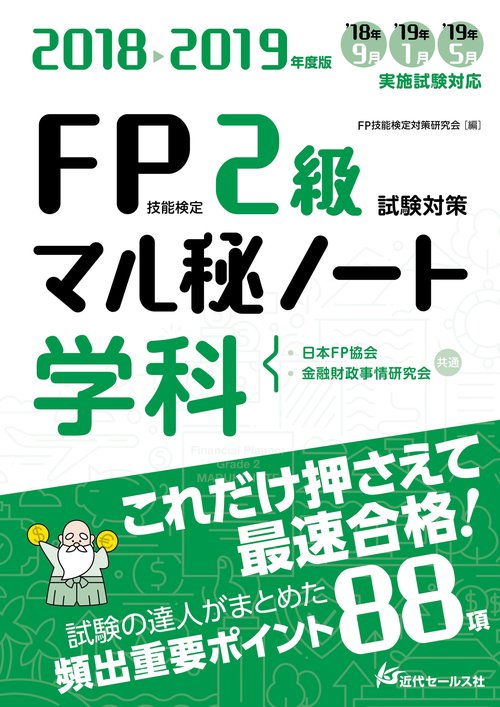 20182019年度版 ＦＰ技能検定２級 試験対策マル秘ノート〈学科〉