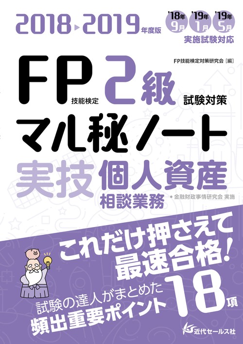 20182019年度版 ＦＰ技能検定２級 試験対策マル秘ノート 〈実技・個人資産相談業務〉