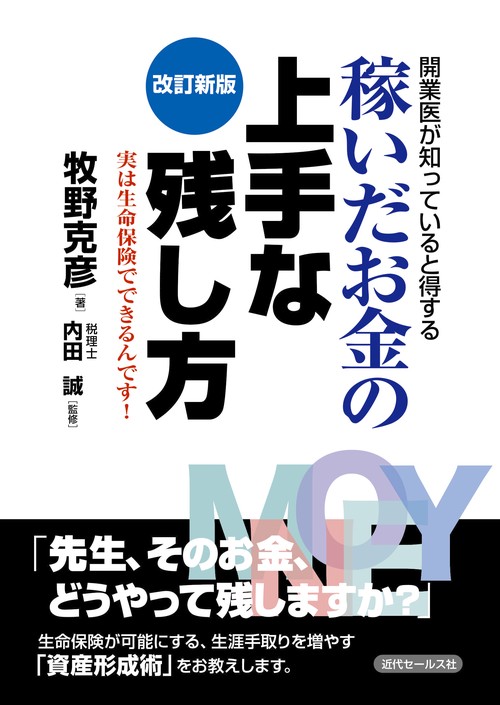 開業医が知っていると得する稼いだお金の上手な残し方 実は生命保険でできるんです!