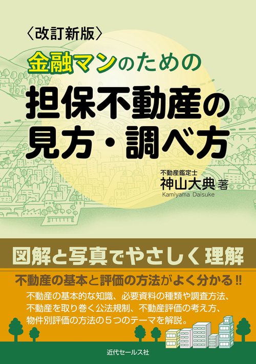 金融マンのための担保不動産の見方・調べ方