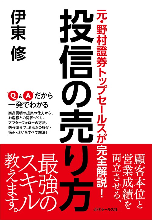投信の売り方 元・野村證券トップセールスが完全解説!