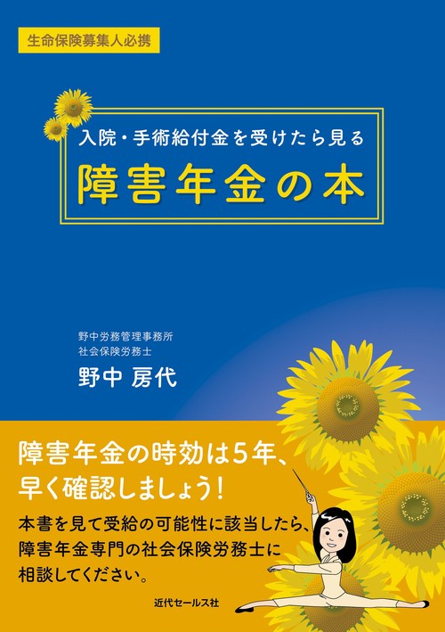 入院・手術給付金を受けたら見る障害年金の本 生命保険募集人必携
