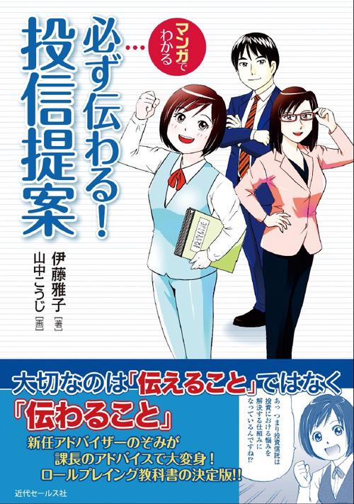 マンガでわかる必ず伝わる!投信提案