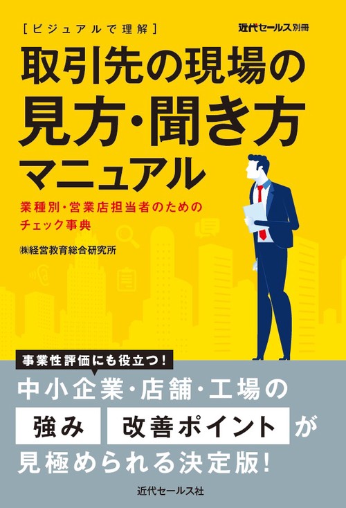 〈ビジュアルで理解〉取引先の現場の見方・聞き方マニュアル 業種別・営業店担当者のためのチェック事典
