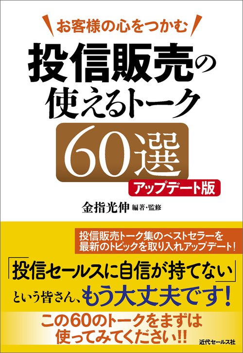お客様の心をつかむ投信販売の使えるトーク60選