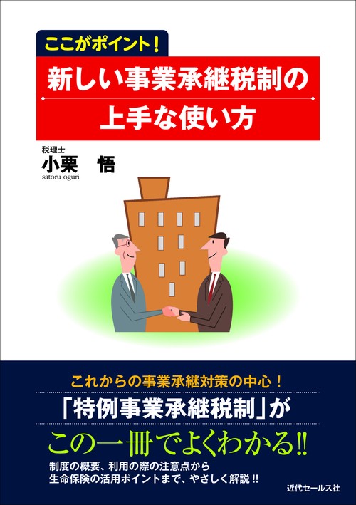 ここがポイント！ 新しい事業承継税制の上手な使い方