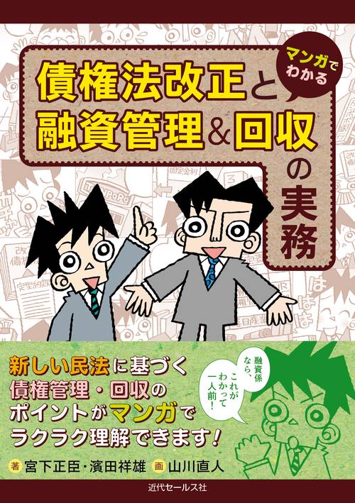 マンガでわかる債権法改正と融資管理&回収の実務