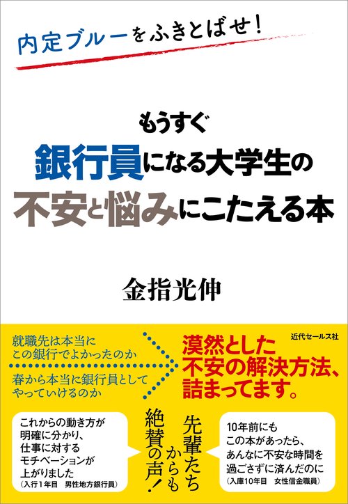 内定ブルーをふきとばせ!もうすぐ銀行員になる大学生の不安と悩みにこたえる本