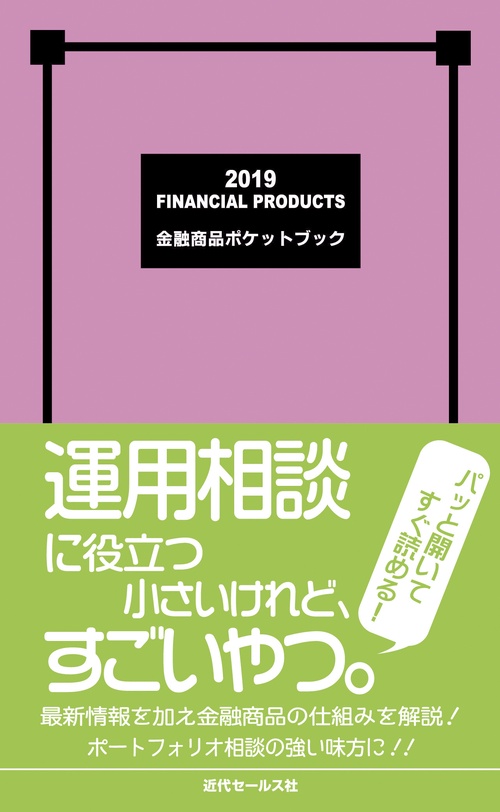 金融商品ポケットブック 2019