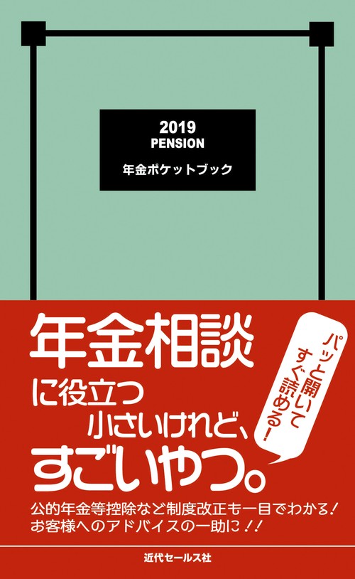 年金ポケットブック 2019