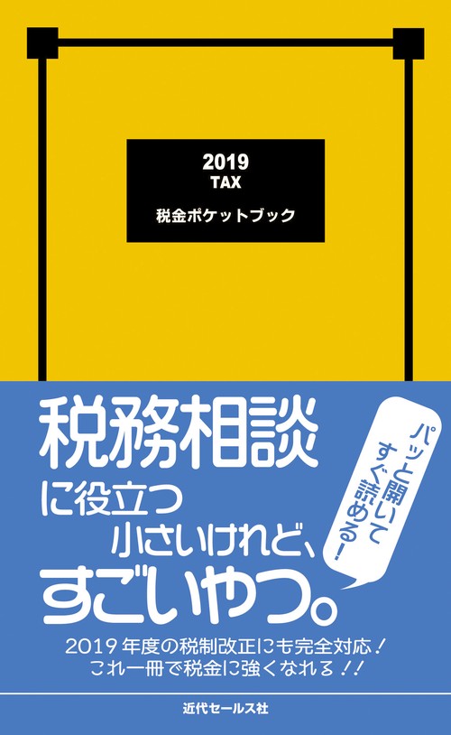 税金ポケットブック 2019