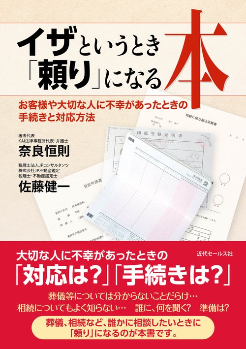 イザというとき「頼り」になる本 お客様や大切な人に不幸があったときの手続きと対応方法