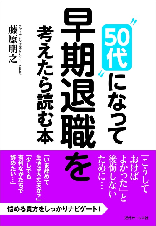 "50代"になって早期退職を考えたら読む本