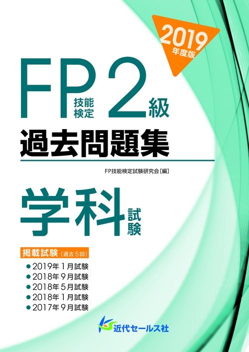 FP技能検定2級過去問題集〈学科試験〉 2019年度版