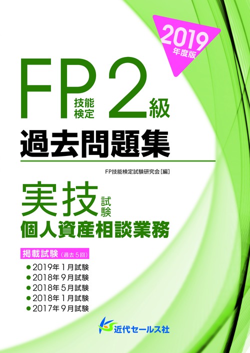 FP技能検定2級過去問題集〈実技試験・個人資産相談業務〉 2019年度版