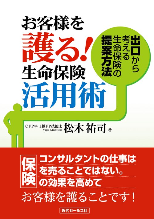 お客様を護る!生命保険活用術 出口から考える生命保険の提案方法