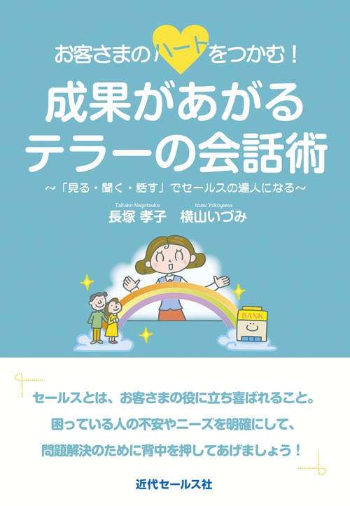 お客さまのハートをつかむ!成果があがるテラーの会話術 「見る・聞く・話す」でセールスの達人になる