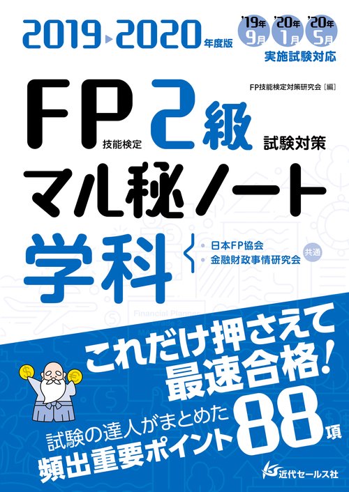 FP技能検定2級試験対策マル秘ノート〈学科〉 試験の達人がまとめた88項 2019〜2020年度版