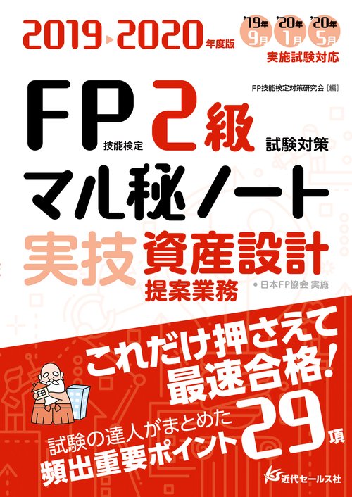 FP技能検定2級試験対策マル秘ノート〈実技・資産設計提案業務〉 試験の達人がまとめた29項 2019〜2020年度版