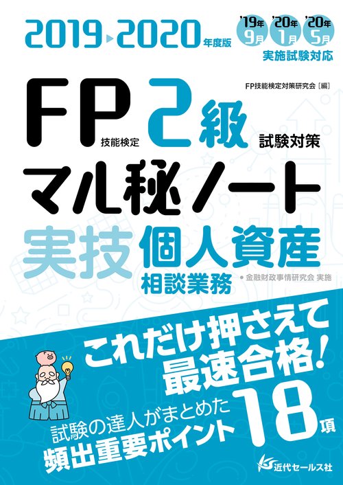 FP技能検定2級試験対策マル秘ノート〈実技・個人資産相談業務〉 試験の達人がまとめた18項 2019〜2020年度版
