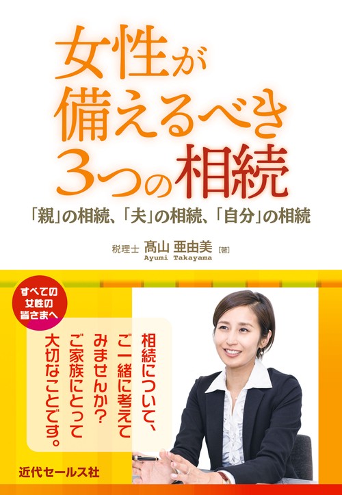 女性が備えるべき3つの相続 「親」の相続、「夫」の相続、「自分」の相続