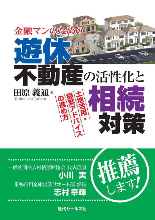 金融マンのための遊休不動産の活性化と相続対策 土地活用・提案アドバイスの進め方