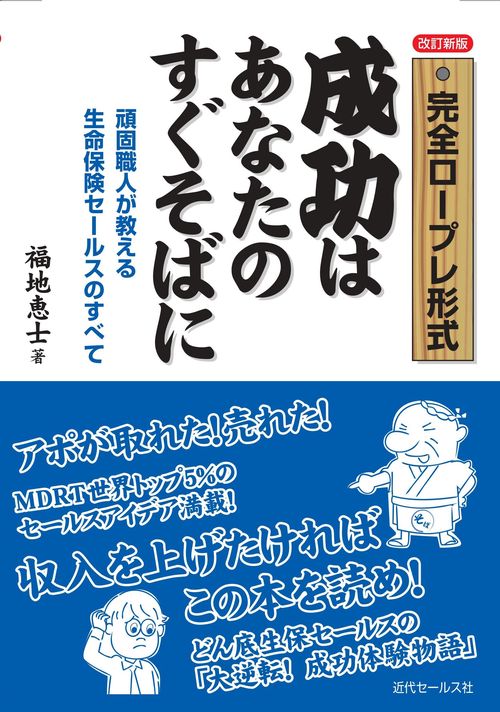 ＜改訂新版＞●完全ロープレ形式●　成功はあなたのすぐそばに