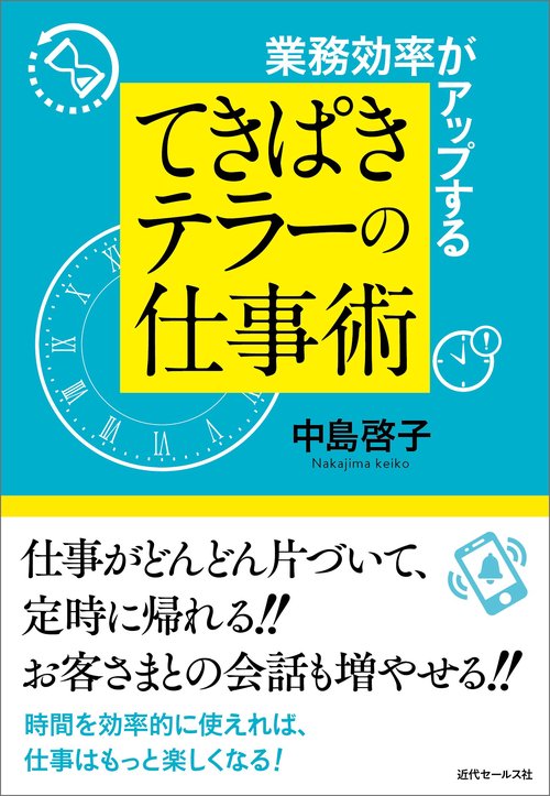 業務効率がアップするてきぱきテラーの仕事術