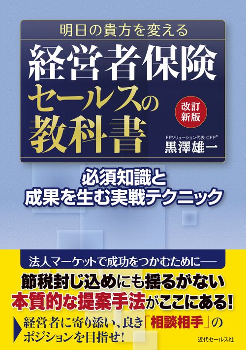 改訂新版  明日の貴方を変える  経営者保険セールスの教科書