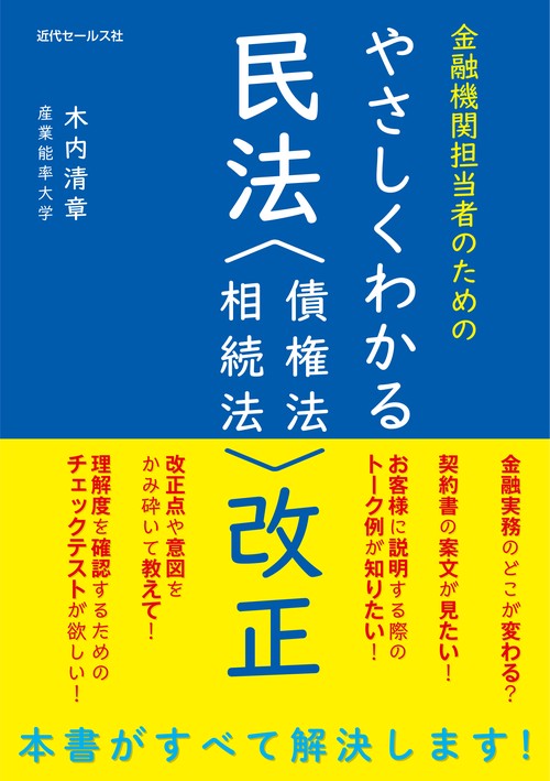 金融機関担当者のための やさしくわかる民法〈債権法・相続法〉改正